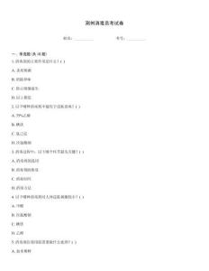 荊州消毒員考試卷