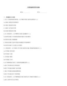 天津監(jiān)理員考試卷