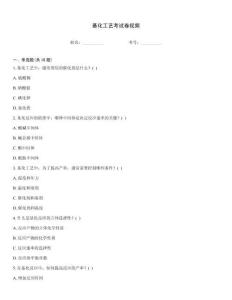 基化工藝考試卷視頻