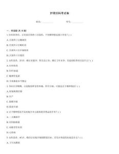 護理婦科考試卷
