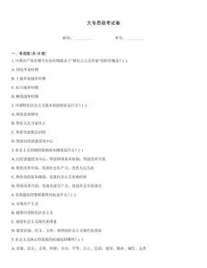 大專思政考試卷