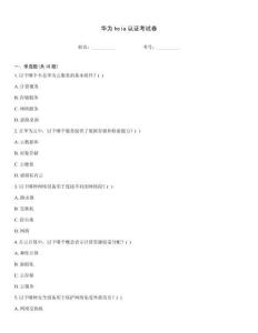 華為hcia認(rèn)證考試卷