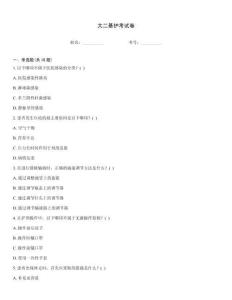大二基護考試卷