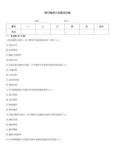 銀行融資計劃面試試卷