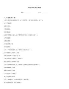 中信信貸員考試卷