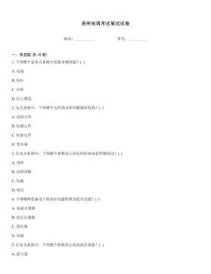 貴州電網(wǎng)考試筆試試卷
