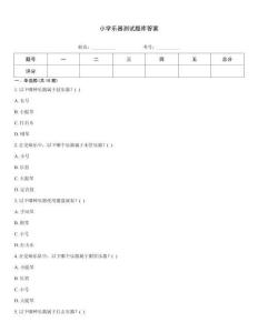 小学乐器测试题库答案