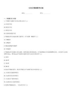 公安交警輔警考試卷
