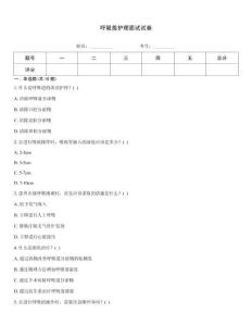 呼吸類護理面試試卷