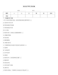 安全生產焊工考試卷