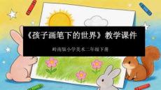 第12课《孩子画笔下的世界》教学课件-2025-2026学年岭南版（新教材） 小学美术二年级下册
