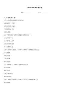 互联网政务建设考试卷