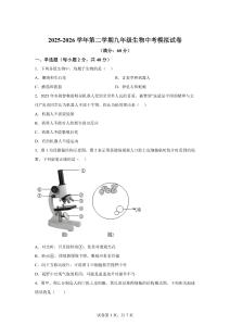 甘肅武威市涼州區第十六中學2025-2026學年第二學期九年級生物中考模擬試卷【含答案解析】