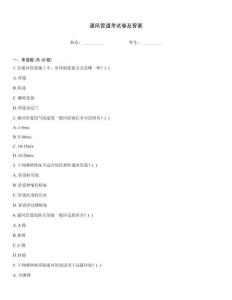 通风管道考试卷及答案