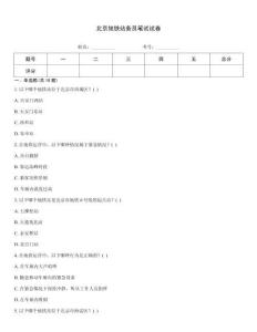 北京地铁站务员笔试试卷