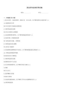 派出所专业知识考试卷
