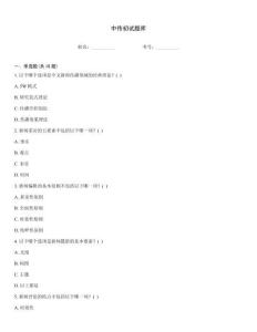 中传初试题库