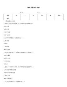 麻醉学副高考试卷