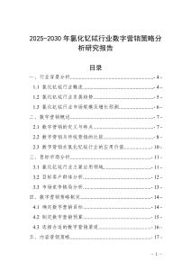 2025-2030年氯化釔鋱行業數字營銷策略分析研究報告