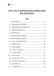2025-2030年旋轉電視掛架行業跨境出海戰略分析研究報告