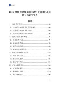 2025-2030年法律知識圖譜行業跨境出海戰略分析研究報告