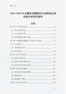 2025-2030年無糖低熱量酸奶行業跨境出海戰略分析研究報告