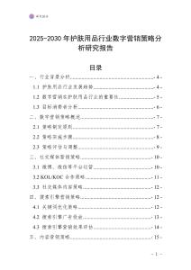2025-2030年護膚用品行業數字營銷策略分析研究報告