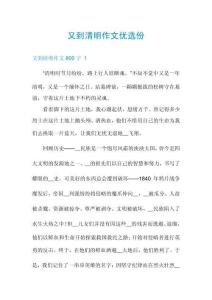 又到清明作文優(yōu)選份
