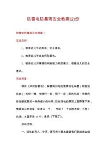 防雷電防暴雨安全教案份