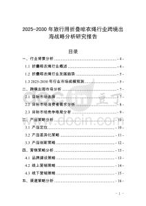 2025-2030年旅行用折疊晾衣繩行業跨境出海戰略分析研究報告