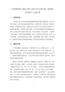 《平移和旋轉(zhuǎn)》教案-2025-2026學(xué)年北師大版（新教材）小學(xué)數(shù)學(xué)三年級下冊
