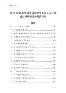 2025-2030年3D场景漫游与交互平台行业跨境出海战略分析研究报告