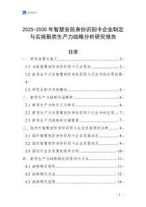 2025-2030年智慧安防身份識別卡企業制定與實施新質生產力戰略分析研究報告
