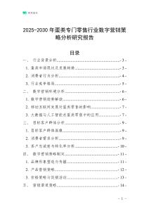 2025-2030年蛋類專門零售行業數字營銷策略分析研究報告
