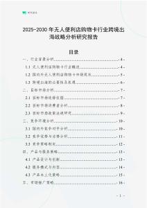 2025-2030年無人便利店購物卡行業(yè)跨境出海戰(zhàn)略分析研究報(bào)告