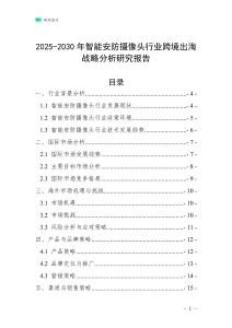 2025-2030年智能安防攝像頭行業跨境出海戰略分析研究報告