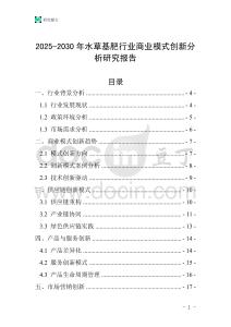 2025-2030年水草基肥行業(yè)商業(yè)模式創(chuàng)新分析研究報(bào)告