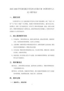 2025-2026學(xué)年浙美版小學(xué)美術(shù)五年級下冊《風(fēng)箏風(fēng)箏飛上天》教學(xué)設(shè)計