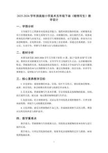 2025-2026學年浙美版小學美術五年級下冊《植物寫生》教學設計
