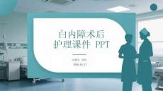 白內障術后護理課件 PPT