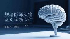 規培醫師頭痛鑒別診斷課件