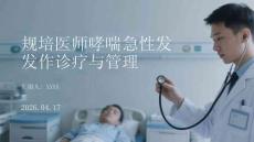 规培医师哮喘急性发作诊疗与管理
