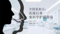 全國愛鼻日：洗澡后鼻塞科學護理指南