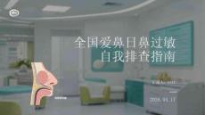 全國愛鼻日鼻過敏自我排查指南