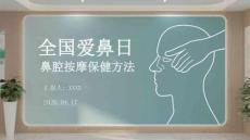 全國愛鼻日鼻腔按摩保健方法