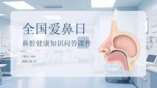 全國愛鼻日鼻腔健康知識問答課件
