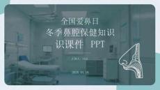 全國愛鼻日冬季鼻腔保健知識課件 PPT