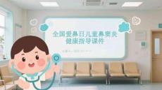全國愛鼻日兒童鼻竇炎健康指導課件
