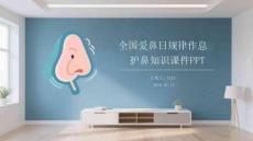 全國愛鼻日規律作息護鼻知識課件 PPT
