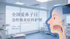 全國愛鼻日慢性鼻竇炎護理課件